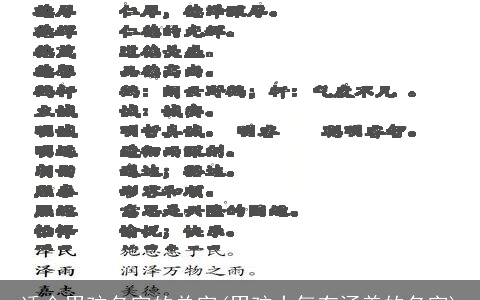 适合男孩名字的单字(男孩大气有涵养的名字)