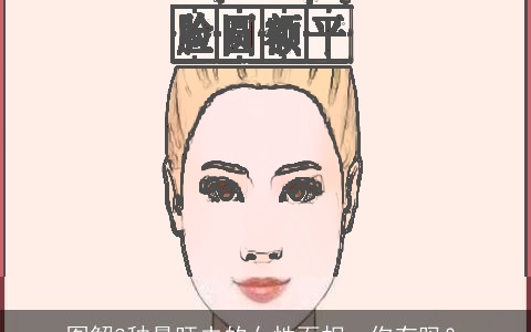 图解3种最旺夫的女性面相，你有吗？