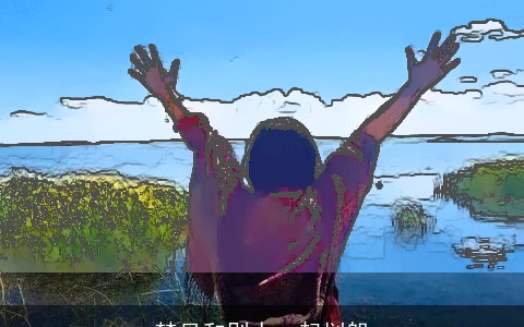 梦见和别人一起划船