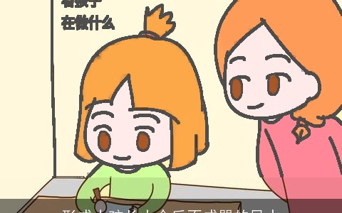 形成小孩长大今后不成器的风水