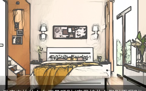 卧室内放什么东西最旺财(家里挂什么聚财不漏财)