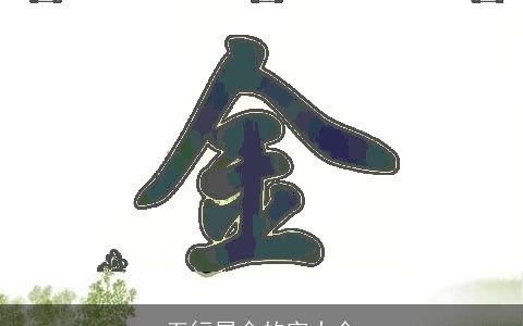 五行属金的字大全