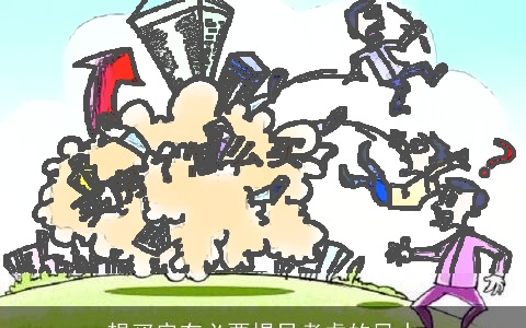 想买房有必要提早考虑的风水