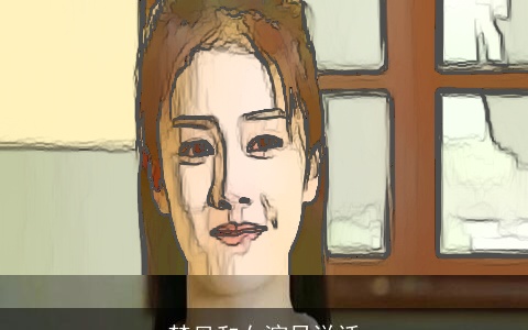 梦见和女演员说话