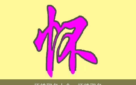 怀姓取名大全，怀姓取名