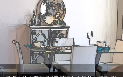 餐桌放什么装饰品(房间门上方挂什么装饰品)