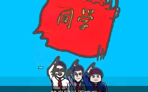 梦见同学不理我