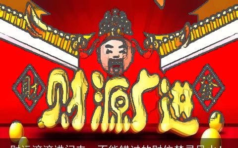 财运滚滚进门来，不能错过的财位禁忌风水！