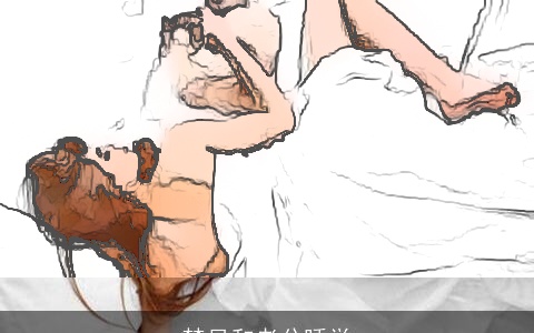 梦见和老公睡觉