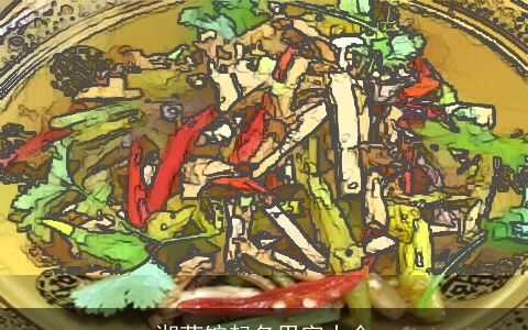 湘菜馆起名用字大全