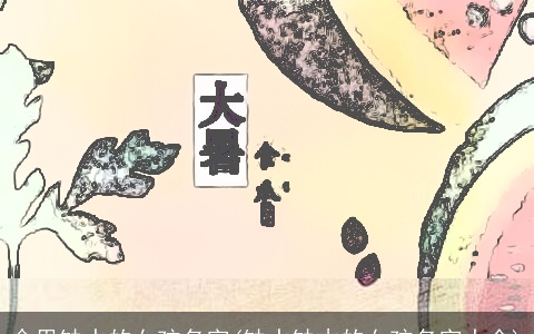 命里缺水的女孩名字(缺水缺木的女孩名字大全)