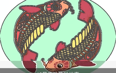 12星座的传说故事