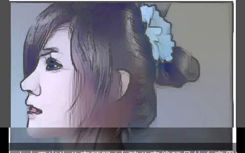 女人十五出生八字硬吗(女孩八字偏硬是什么意思)