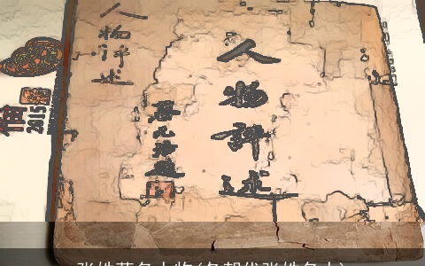 张姓著名人物(各朝代张姓名人)