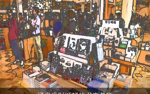 涵义发财顺畅的书店名称