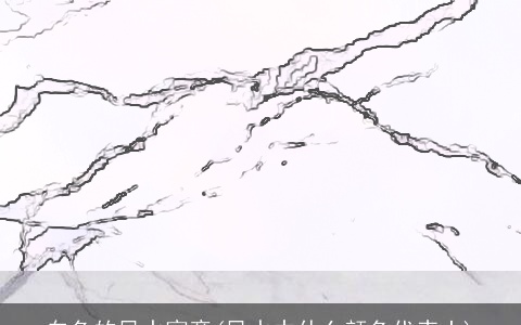 白色的风水寓意(风水中什么颜色代表土)