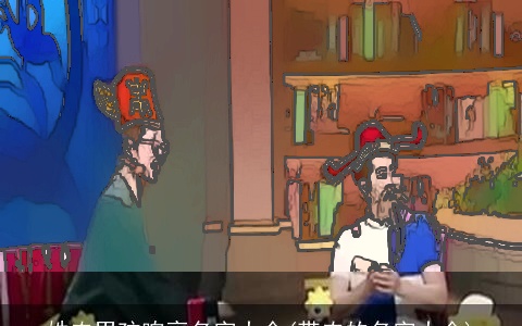 姓农男孩响亮名字大全(带农的名字大全)