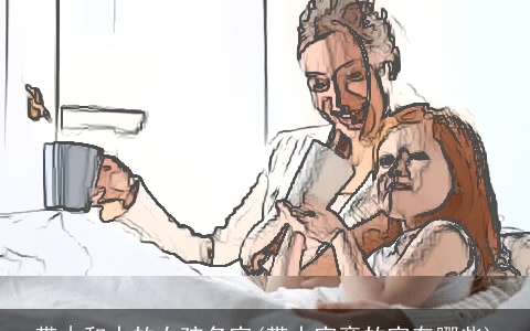 带木和水的女孩名字(带水字旁的字有哪些)