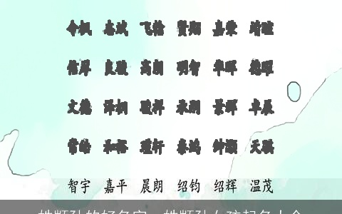 姓颛孙的好名字，姓颛孙女孩起名大全