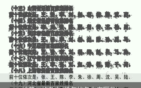 姓第一的名人(姓年的名人有哪些)