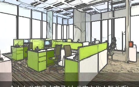 个人办公室风水宜忌(办公室文化人际关系)