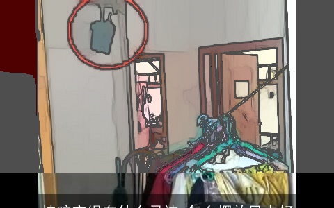 挂晾衣绳有什么忌讳 怎么摆放风水好