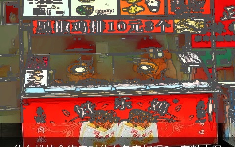 什么样的食物店叫什么名字好呢？ 有魅力吗