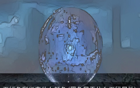 五行色彩代表什么颜色(黑色属于什么五行属性)