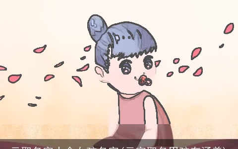 云取名字大全女孩名字(云字取名男孩有涵养)