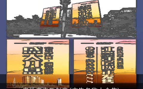 房地产广告创意(广告名称大全集)