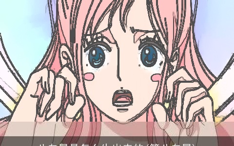 八白星是怎么生出来的(第八白星)