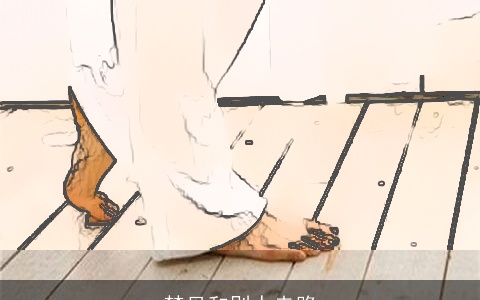 梦见和别人走路