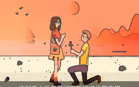 追到手之后又开端喜新厌旧的星座男