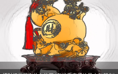 招财摆件放在什么位置(怎样看房子的风水和朝向)