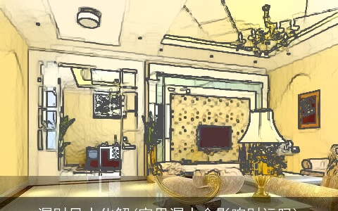 漏财风水化解(家里漏水会影响财运吗)