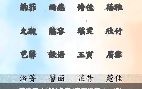 带鸣字的游戏名字(带有鸣字的古诗)