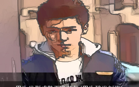 男生发型成熟干净帅气(男生碎发刘海)