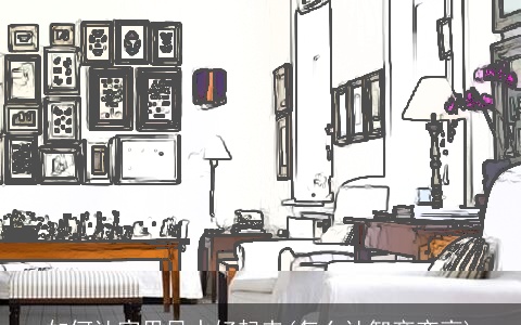 如何让家里风水好起来(怎么让智商变高)