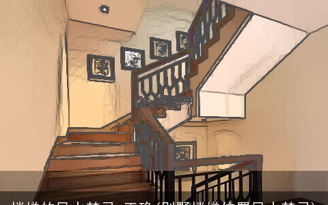 楼梯的风水禁忌 正确(别墅楼梯位置风水禁忌)