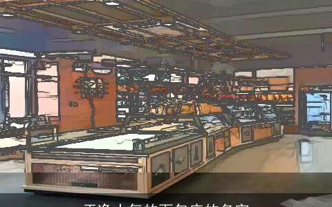 干净大气的面包店的名字