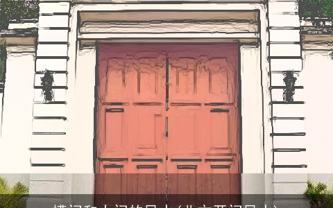 槽门和大门的风水(北方开门风水)