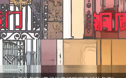 大门的名字(带门的字好听寓意好的名字)