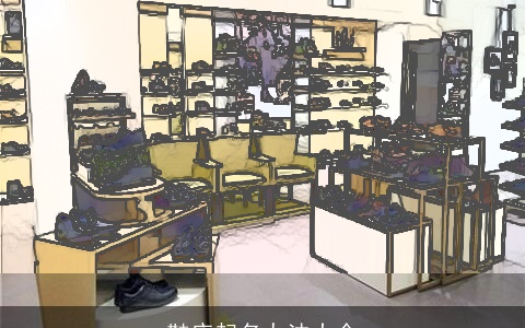 鞋店起名办法大全