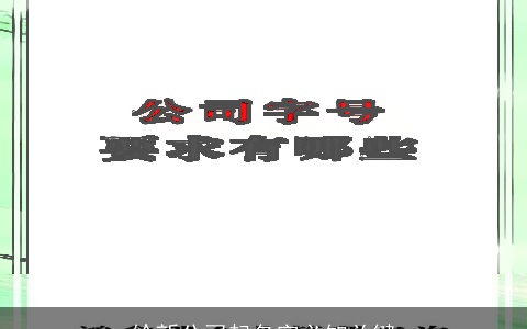 给新公司起名字必知关键