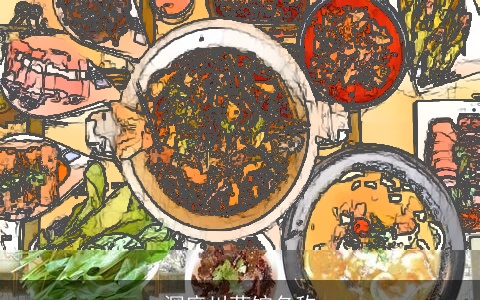 深度川菜馆名称