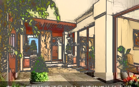 有入户花园的房子风水(入户植物摆放风水学)