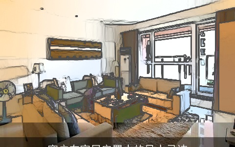 窗户在家居安置中的风水忌讳