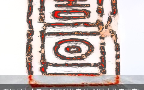 五行属木十三画最吉利的字(九划属木的字吉字)