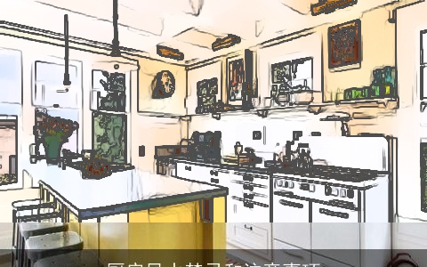 厨房风水禁忌和注意事项