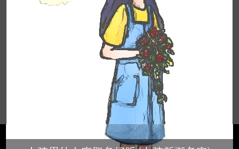 女孩用什么字取名好听(女孩新潮名字)